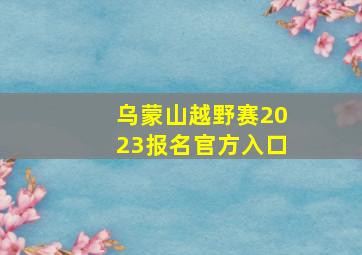 乌蒙山越野赛2023报名官方入口