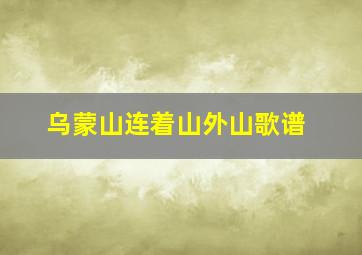 乌蒙山连着山外山歌谱