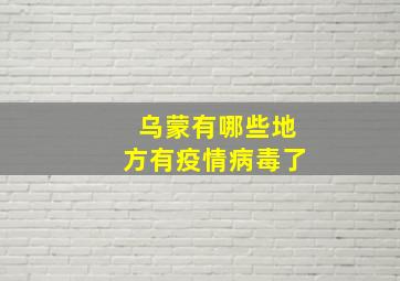 乌蒙有哪些地方有疫情病毒了