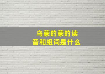 乌蒙的蒙的读音和组词是什么