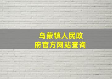 乌蒙镇人民政府官方网站查询