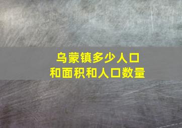 乌蒙镇多少人口和面积和人口数量