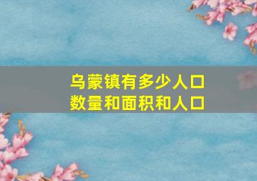 乌蒙镇有多少人口数量和面积和人口