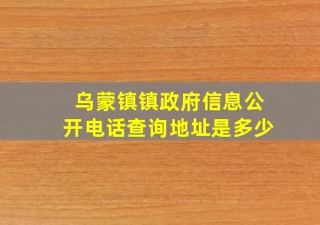 乌蒙镇镇政府信息公开电话查询地址是多少