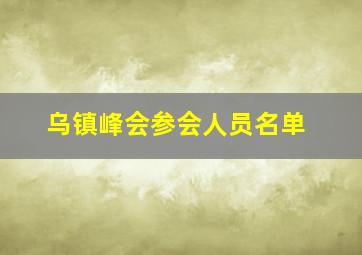 乌镇峰会参会人员名单