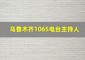 乌鲁木齐1065电台主持人