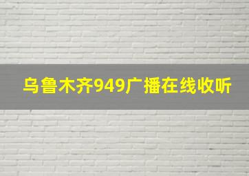 乌鲁木齐949广播在线收听