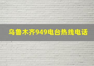 乌鲁木齐949电台热线电话