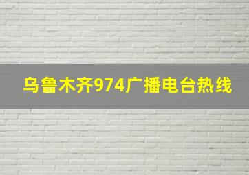 乌鲁木齐974广播电台热线