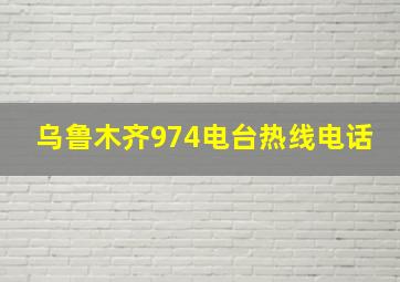 乌鲁木齐974电台热线电话