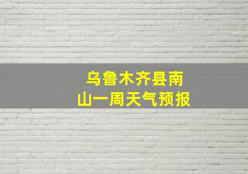 乌鲁木齐县南山一周天气预报