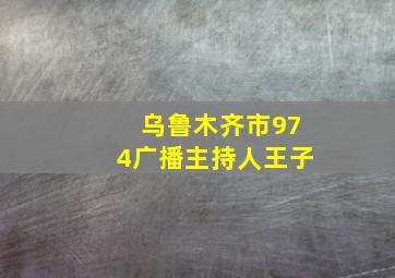 乌鲁木齐市974广播主持人王子