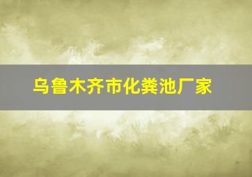 乌鲁木齐市化粪池厂家