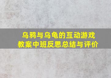 乌鸦与乌龟的互动游戏教案中班反思总结与评价