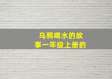 乌鸦喝水的故事一年级上册的