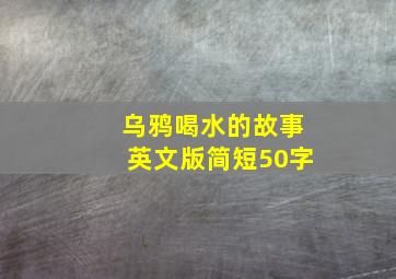 乌鸦喝水的故事英文版简短50字