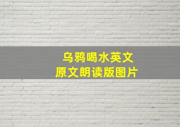 乌鸦喝水英文原文朗读版图片