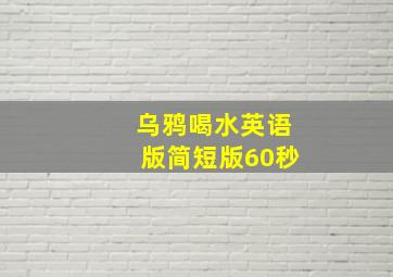 乌鸦喝水英语版简短版60秒