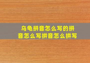 乌龟拼音怎么写的拼音怎么写拼音怎么拼写