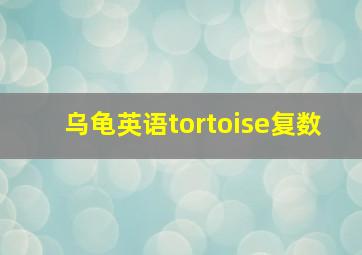 乌龟英语tortoise复数