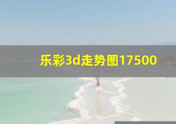 乐彩3d走势图17500