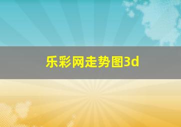 乐彩网走势图3d