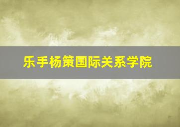 乐手杨策国际关系学院