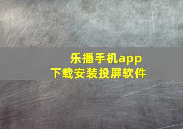 乐播手机app下载安装投屏软件