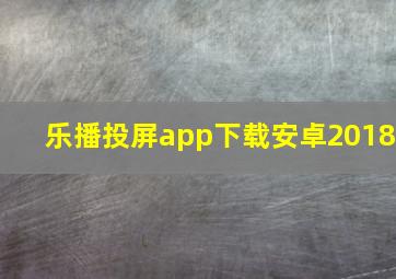 乐播投屏app下载安卓2018