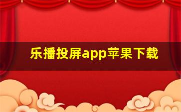 乐播投屏app苹果下载