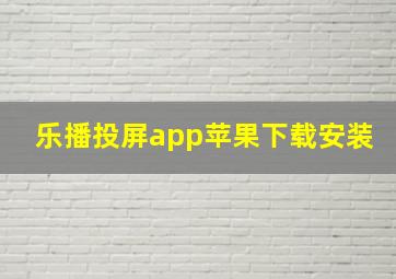 乐播投屏app苹果下载安装