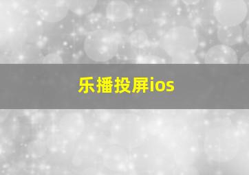 乐播投屏ios