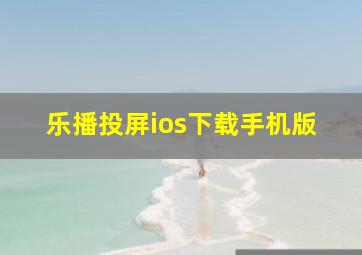 乐播投屏ios下载手机版