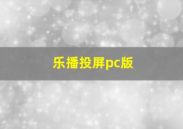 乐播投屏pc版