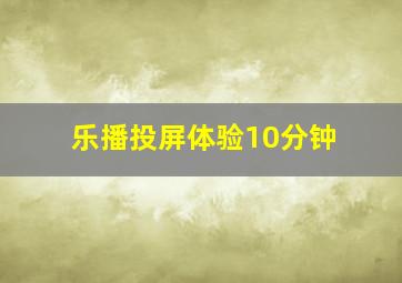 乐播投屏体验10分钟