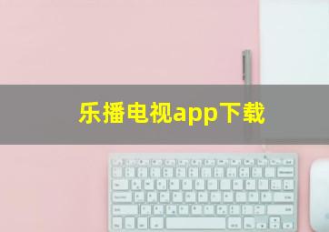 乐播电视app下载