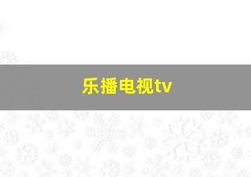 乐播电视tv