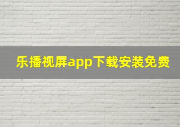 乐播视屏app下载安装免费