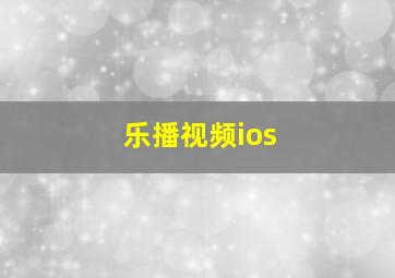 乐播视频ios