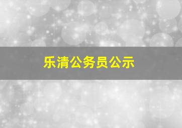 乐清公务员公示