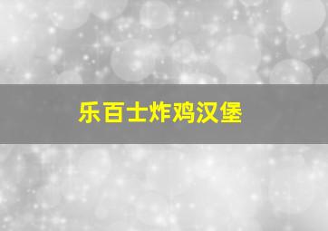 乐百士炸鸡汉堡