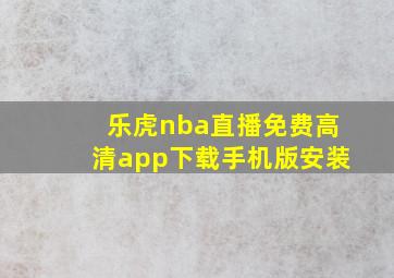 乐虎nba直播免费高清app下载手机版安装