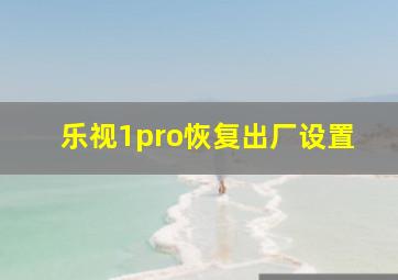 乐视1pro恢复出厂设置