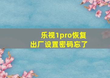 乐视1pro恢复出厂设置密码忘了