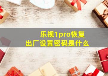 乐视1pro恢复出厂设置密码是什么