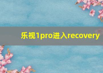 乐视1pro进入recovery