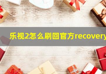 乐视2怎么刷回官方recovery