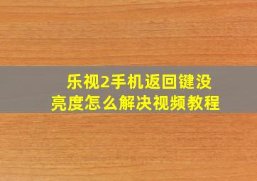 乐视2手机返回键没亮度怎么解决视频教程