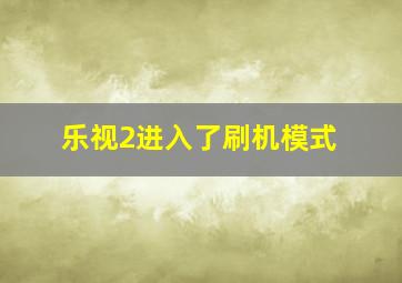 乐视2进入了刷机模式