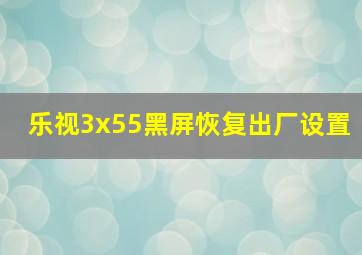 乐视3x55黑屏恢复出厂设置